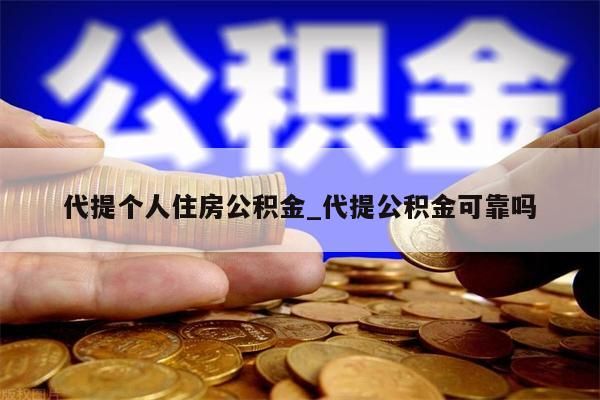 代提个人住房公积金_代提公积金可靠吗